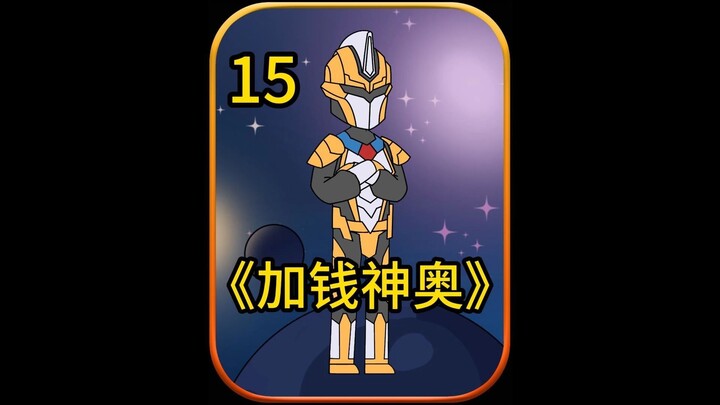 加钱神奥15