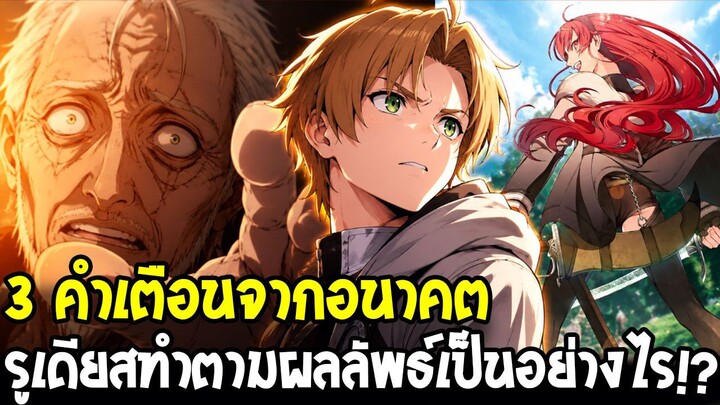 เกิดชาตินี้พี่ต้องเทพ - 3 คำเตือนจากรูเดียสในอนาคต!? ทำตามแล้วชีวิตเปลี่ยนไปอย่างไร!