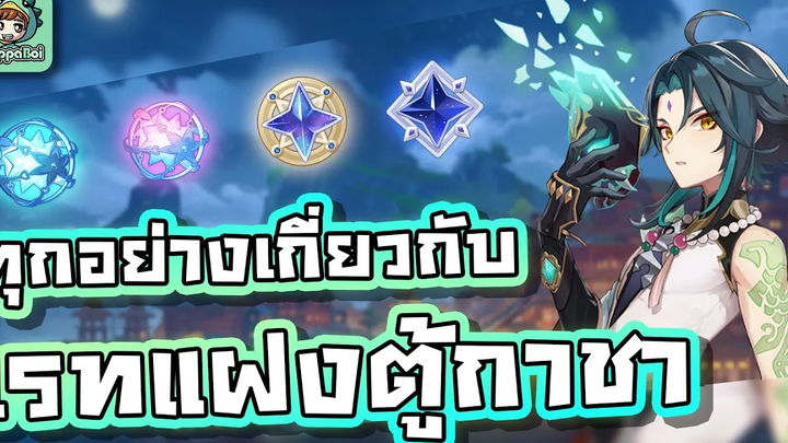 Genshin Impact - ทุกอย่างของเรท "แฝง" ในตู้กาชา ตัวละคร หรือ อาวุธ !!!!!