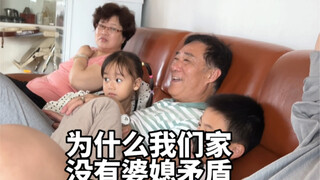 为什么我们家没有婆媳矛盾？
