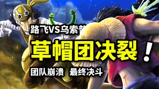 乌索普退出草帽团！青雉弗兰奇令GOD崩溃！路飞乔巴心碎时刻！海贼王七水之都篇（5）