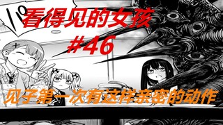 看得见的女孩46：甜蜜时刻！见子一个举动，让美千流比吃蜂蜜还甜