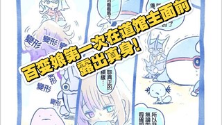 百变娘的身份要被揭穿了？百变娘第一次在道馆主面前露出真身！｜010