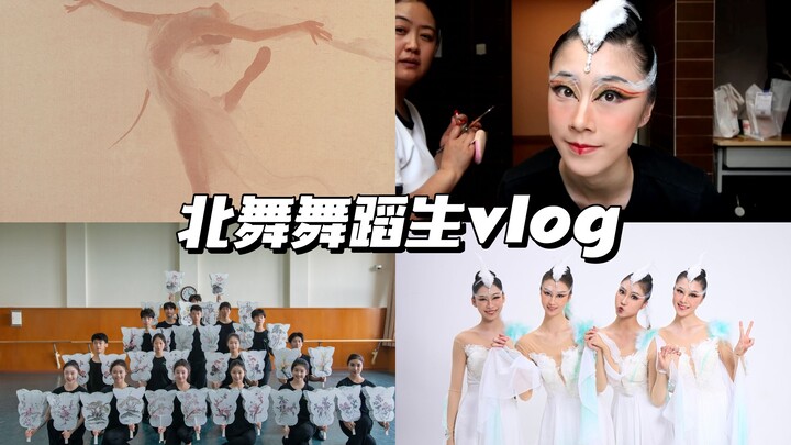 「舞蹈生vlog」排练、拍定妆照的周六生活