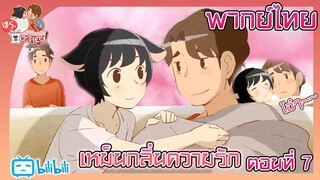 Hora, Mimi ga Mieteru yo! เฮ้ย! เห็นหูนายแล้ว ตอนที่ 7 [พากย์ไทย]