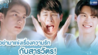 อย่ามาแข่งเรื่องความรักกับสารวัตร เพราะเราคู่กัน 2gether The Series