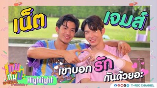 เน็ต&เจมส์ I Highlight กินกันปะ Special ภารกิจหัวใจ Y