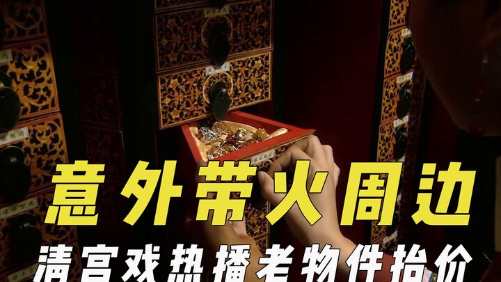 Unexpectedly popular TV show merchandise: As Qing dynasty dramas surge in popularity, vintage props 