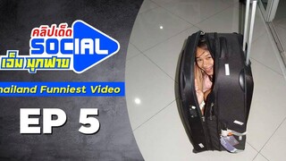 เอ็ม มุกฟาย คลิปเด็ดโซเชี่ยล EP5 - Funniest viral videos in Thailand EP-5