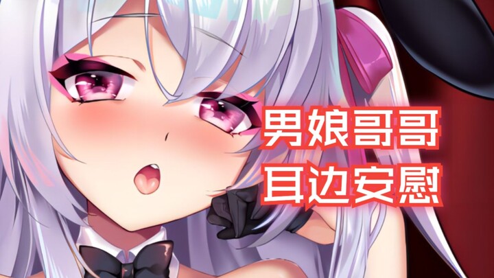 男娘哥哥安慰受伤的小弟弟【男性向/中文音声】