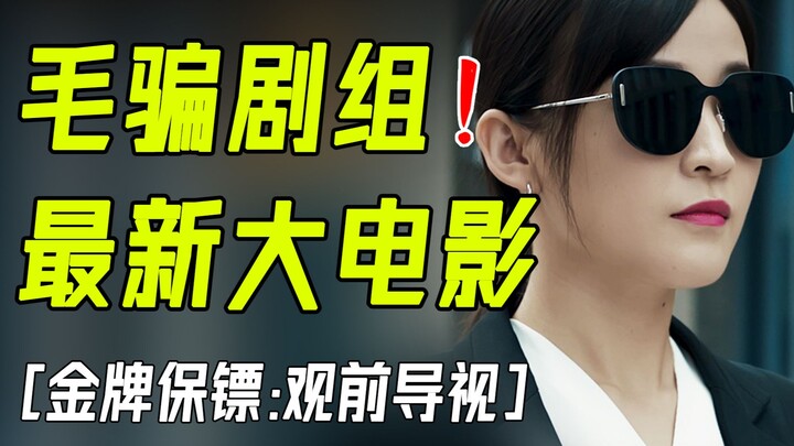 Bodyguards Go Wild Too! The “Mao Pian” Film Series: [Gold-Standard Bodyguard – Preview]