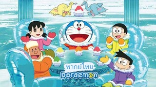 _🎬🍿Doraemon_(พากย์ไทย)_โดราเอมอน คาชิ-โคชิ การผจญภัยขั้วโลกใต้ของโนบิตะ_