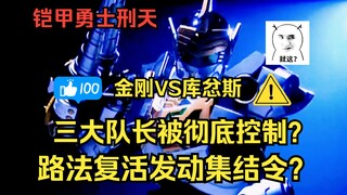 路法复活？他使用阿瑞斯集结令将三大队长彻底控制？一起来看！