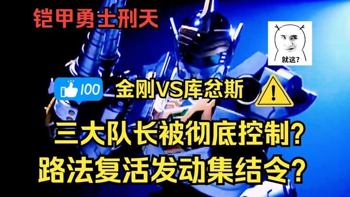 路法复活？他使用阿瑞斯集结令将三大队长彻底控制？一起来看！