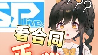 【礼墨Sumi】I joined PSP after reading the contract!