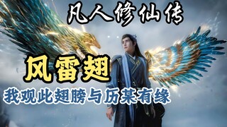 风雷翅的元初技能搭配+后续改造升级