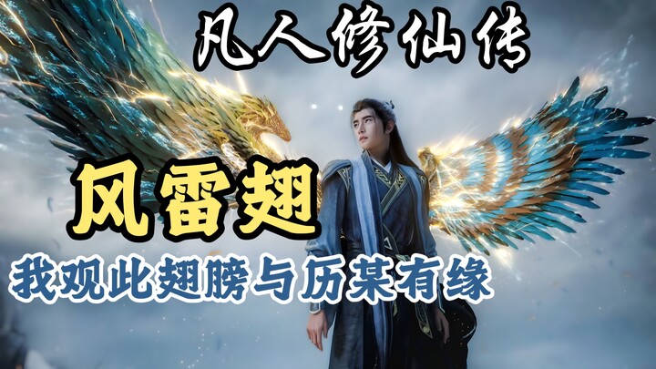 风雷翅的元初技能搭配+后续改造升级