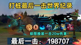 Rekor Dunia Final Hit: 198.707 damage dengan satu skill! Jangan patah semangat!