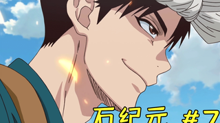 石纪元#7 西瓜头套摘下后的真面目竟然是.....