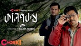 Kaalpurush | Official Trailer | Chorki Original Series | Chanchal | Nayeem | Tanzika