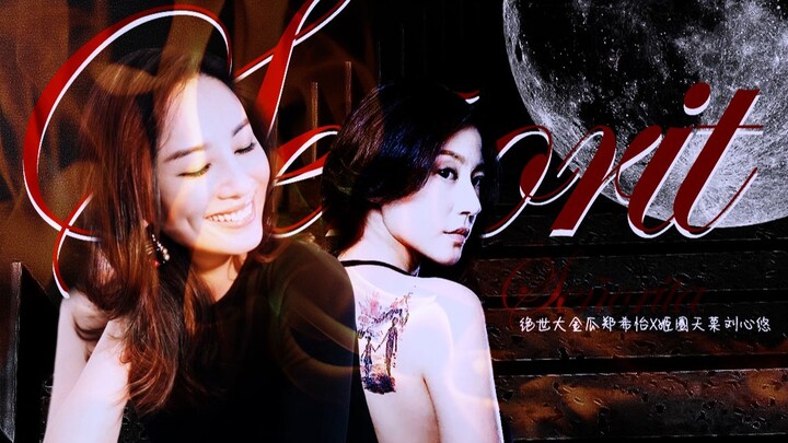 【绝世金瓜郑希怡x姬圈天菜刘心悠】Señorita//一见钟情即馋你身子
