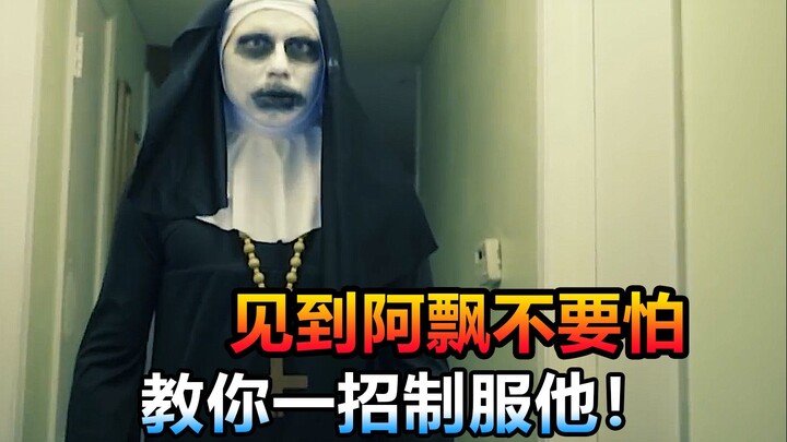 见到阿飘不要怕，教你一招制服他！