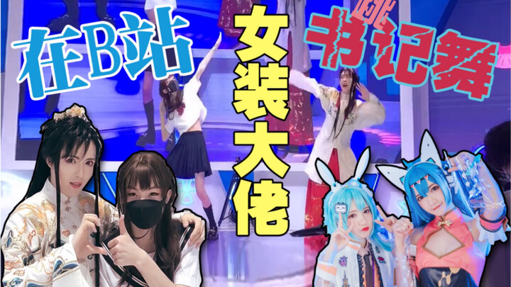 I actually got invited to be a guest on Bilibili’s stage?! And I even got 2233 Girl’s WeChat?！