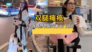 不用坐轮椅，我也能依靠机器站着出门逛街卡