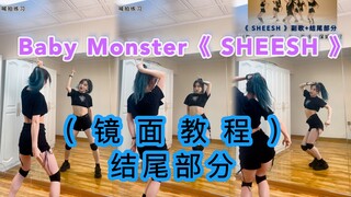 【小姨妈】BABYMONSTER《SHEESH》db结尾部分｜舞蹈教程｜慢速镜面分解