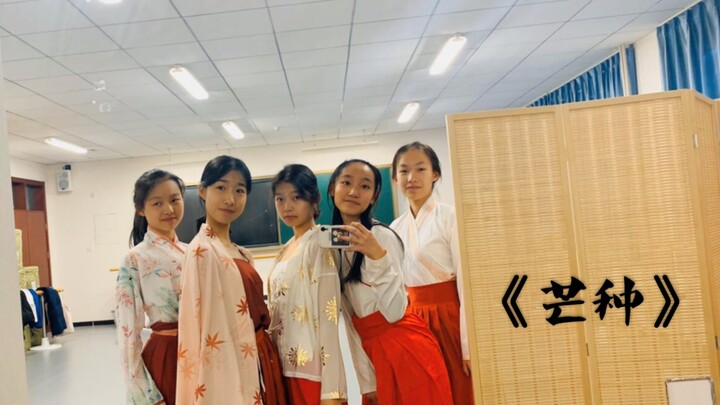 全场嗨爆的《芒种》？从迷妹视角看5位学霸的神仙演绎  学校是北京十二中鸭-☆