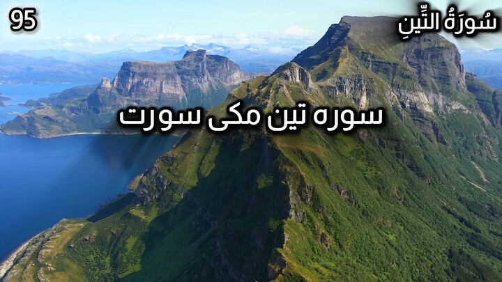 Quran in Urdu | Surah At-Tin | Chapter No 95 | Tarjuma Voice by AbdulRahim عبدالرحيم