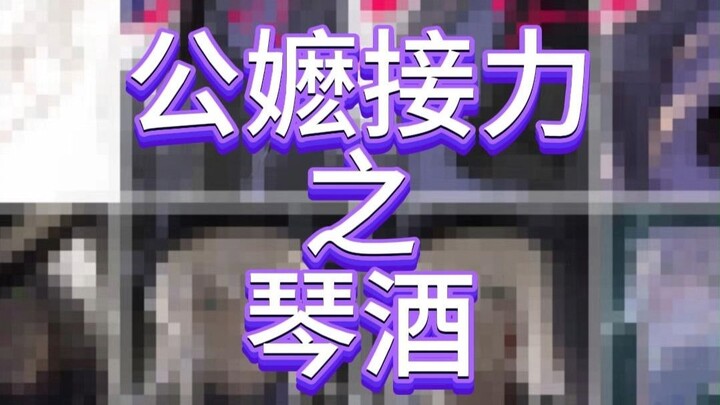 公嬷接力——琴酒