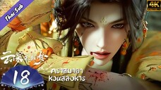 EP18 คราสมายา หวนสู่สังหาร