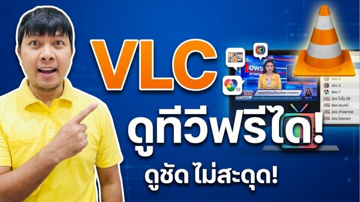 รู้หรือไม่? VLC Media Player ดูทีวีฟรีได้! 📺 มีหลายช่องมาก ทริคเด็ดที่หลายคนไม่รู้