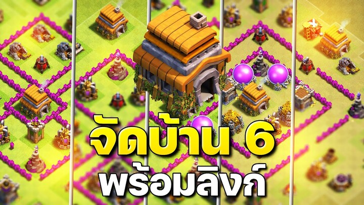 จัดบ้าน 6 ในปี 2023 (พร้อมลิงก์) - Clash of Clans