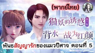 พันธสัญญารักของแมวปีศาจ ตอนที่ 5 (พากย์ไทยเต็มตอน)