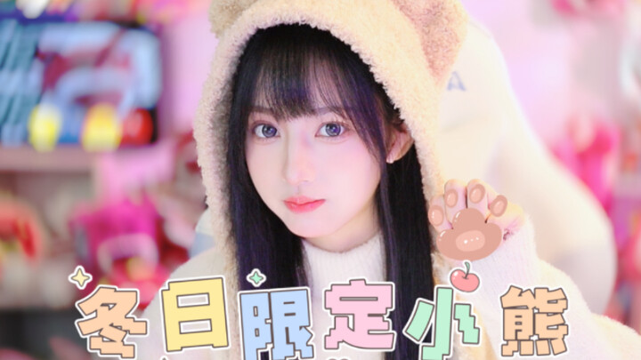 冬日限定：小熊屏保让你心情大好！