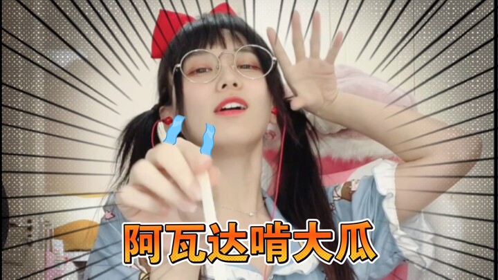 阿  瓦  达  啃  大  瓜