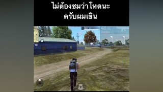 ไม่ต้องชมว่าโหดนะครับผมเขิน🌝 FREEFIRE ขึ้นฟีด tiktok อย่าปิดการมองเห็นผม tabaibu