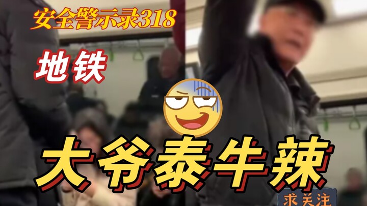 【Catatan Peringatan Keselamatan 318】Kereta Bawah Tanah: Kakek Ini Benar-Benar Luar Biasa! Di dalam k