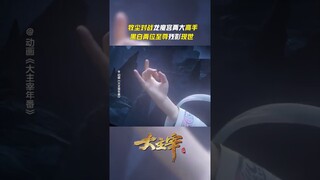 #大主宰 黑白二龙至尊残影现世，内乱秘史即将揭晓 #TheGreatRuler #anime #国漫 #爱奇艺动漫站 【欢迎订阅 爱奇艺动漫站】