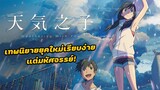 รีวิว Weathering With You (2019) เทพนิยายยุคใหม่เรียบง่าย แต่มหัศจรรย์!