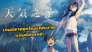 รีวิว Weathering With You (2019) เทพนิยายยุคใหม่เรียบง่าย แต่มหัศจรรย์!