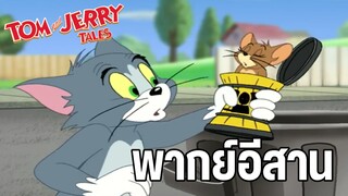 ทอมแอนด์เจอร์รี่ พากย์อีสาน ตอน แมวหุ่นยนต์