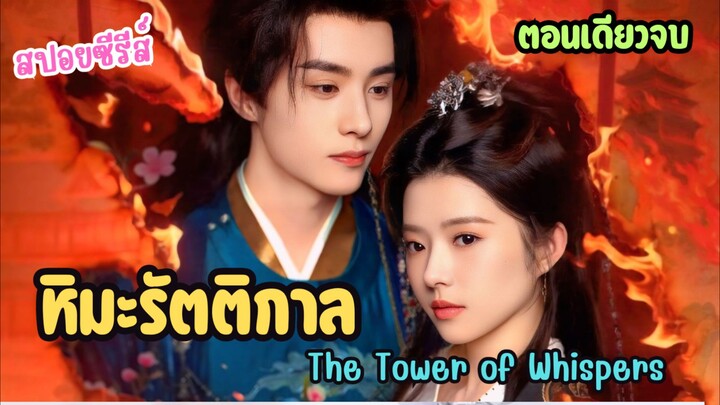 แผนแก้แค้นที่เปลี่ยนเป็นรัก เมื่ออดีตทรราชกลายเป็นทาสรักของฉัน #สปอยซีรี่ส์ หิมะรัตติกาล ep.1-24 จบ