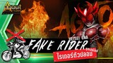 มาสค์ไรเดอร์ตัวปลอม ยุคเฮย์เซย์ (Fake Masked Rider Heisei Era) | About Rider