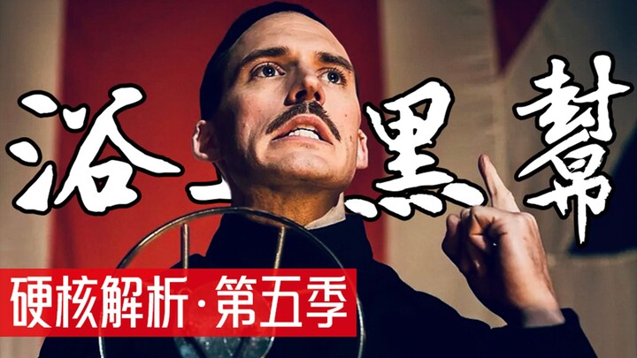 BBC高分英剧【浴血黑帮】硬核解析 | 剧情篇 | 第五季之谁是卧底【塔岛哥哥】