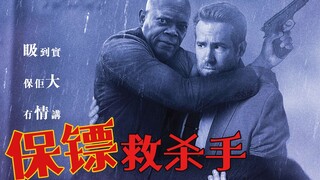 【牛叔】话痨保镖VS嘴炮杀手，强强联手拿下北美票房冠军，全程爆笑惊险刺激！