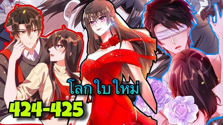 มังงะ || โลกใบใหม่ของยัยตัวแสบ || ตอนที่ 424-425