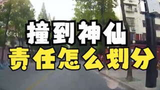 撞到神仙，责任怎么划分